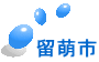 留萌市
